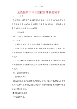 危险源辨识评价监控管理制度范本