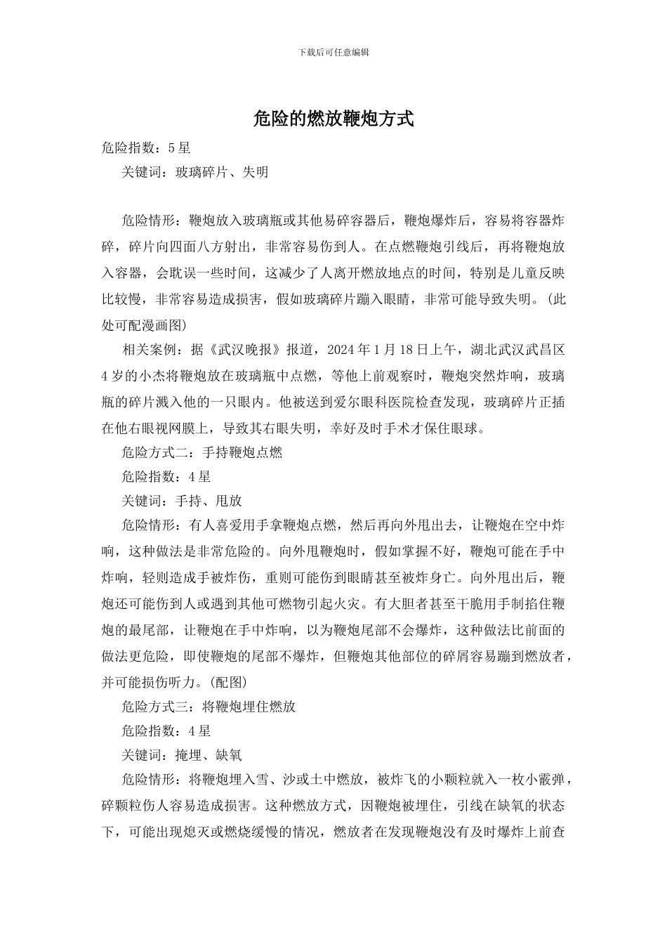 危险的燃放鞭炮方式_第1页