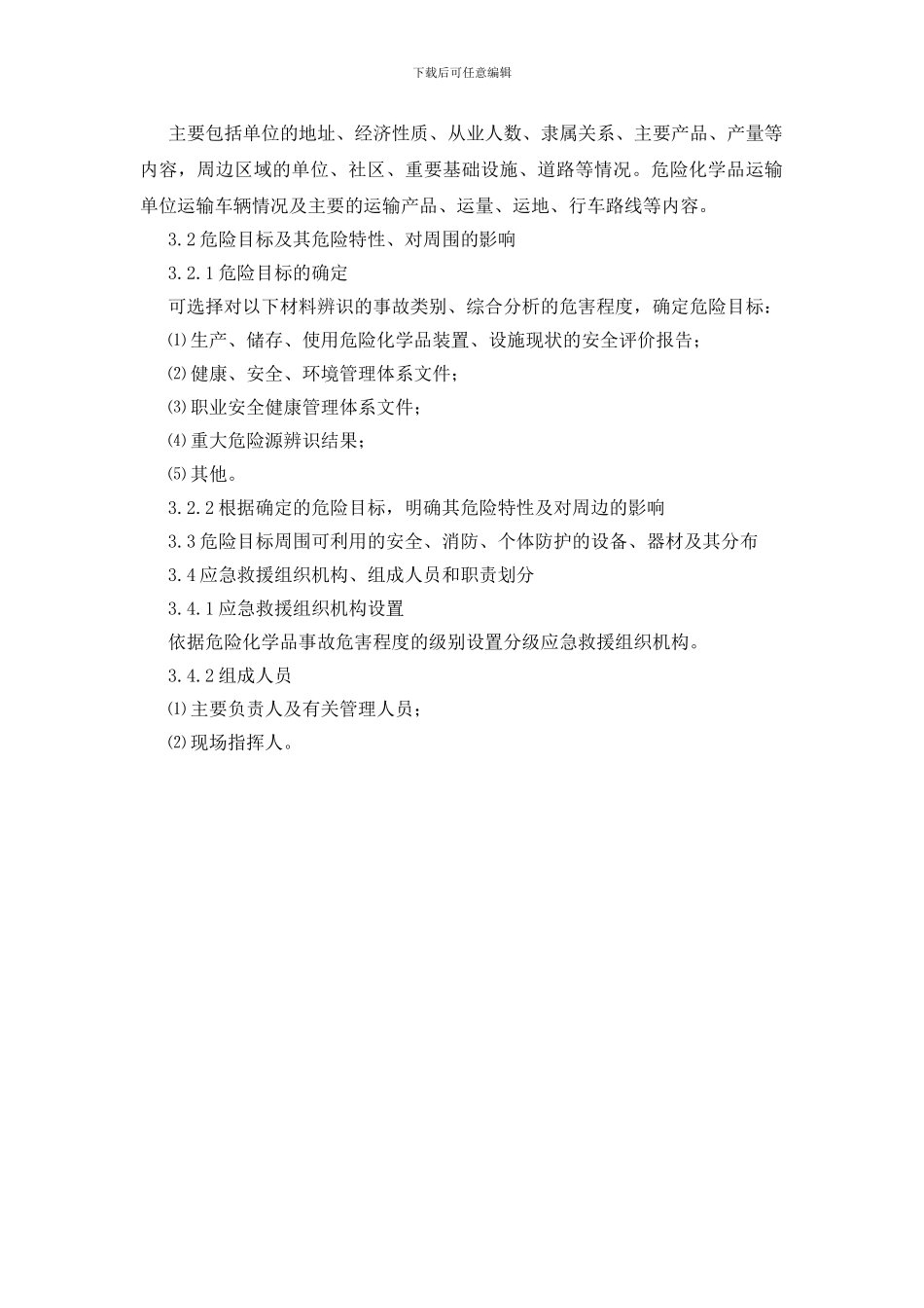 危险货物运输事故应急预案编制_第2页