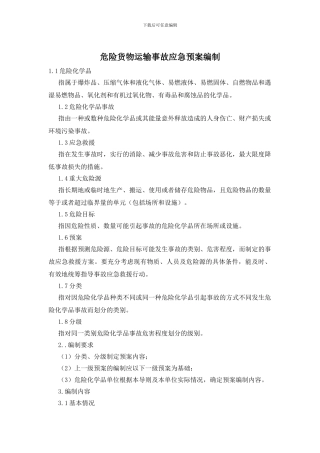 危险货物运输事故应急预案编制