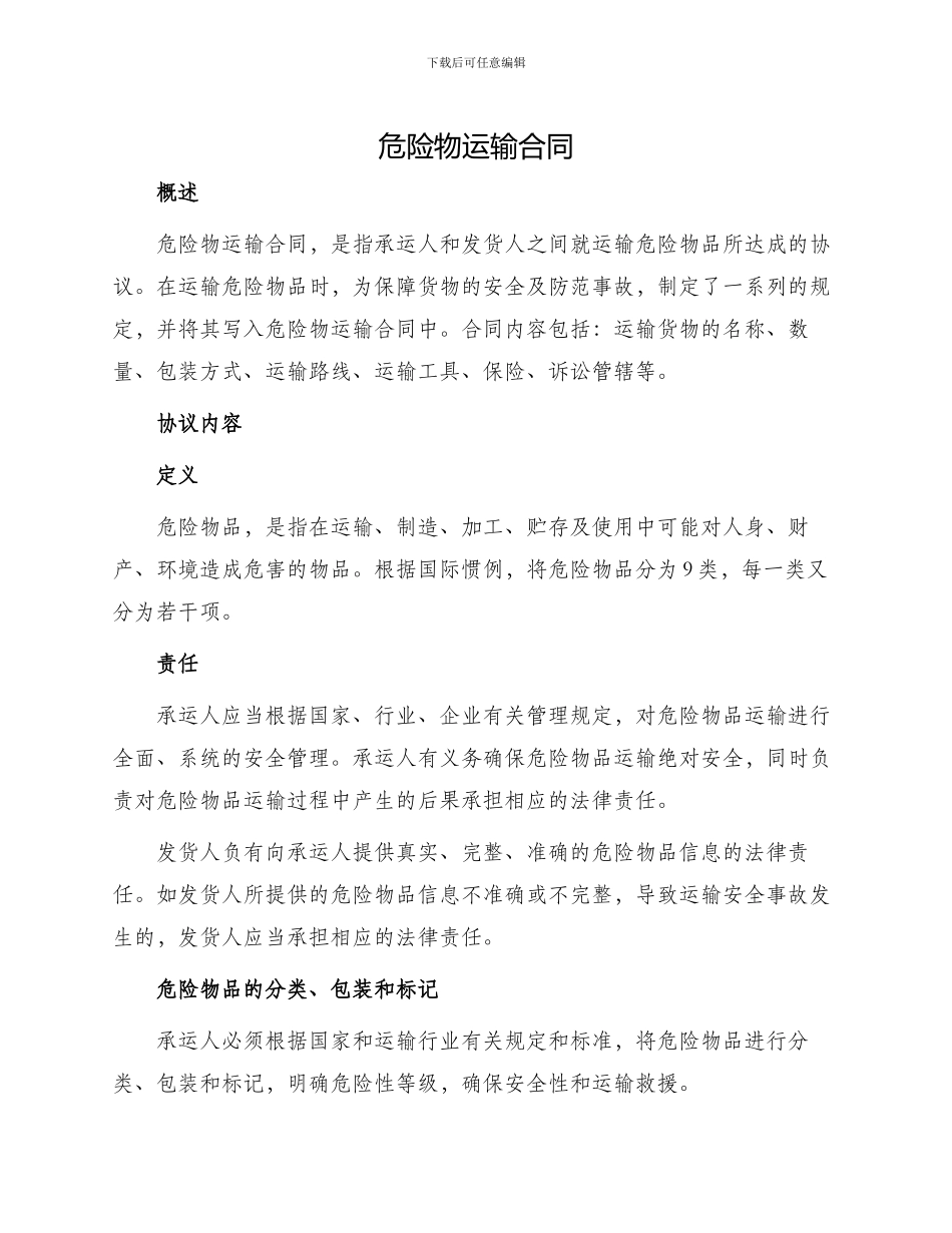 危险物运输合同_第1页