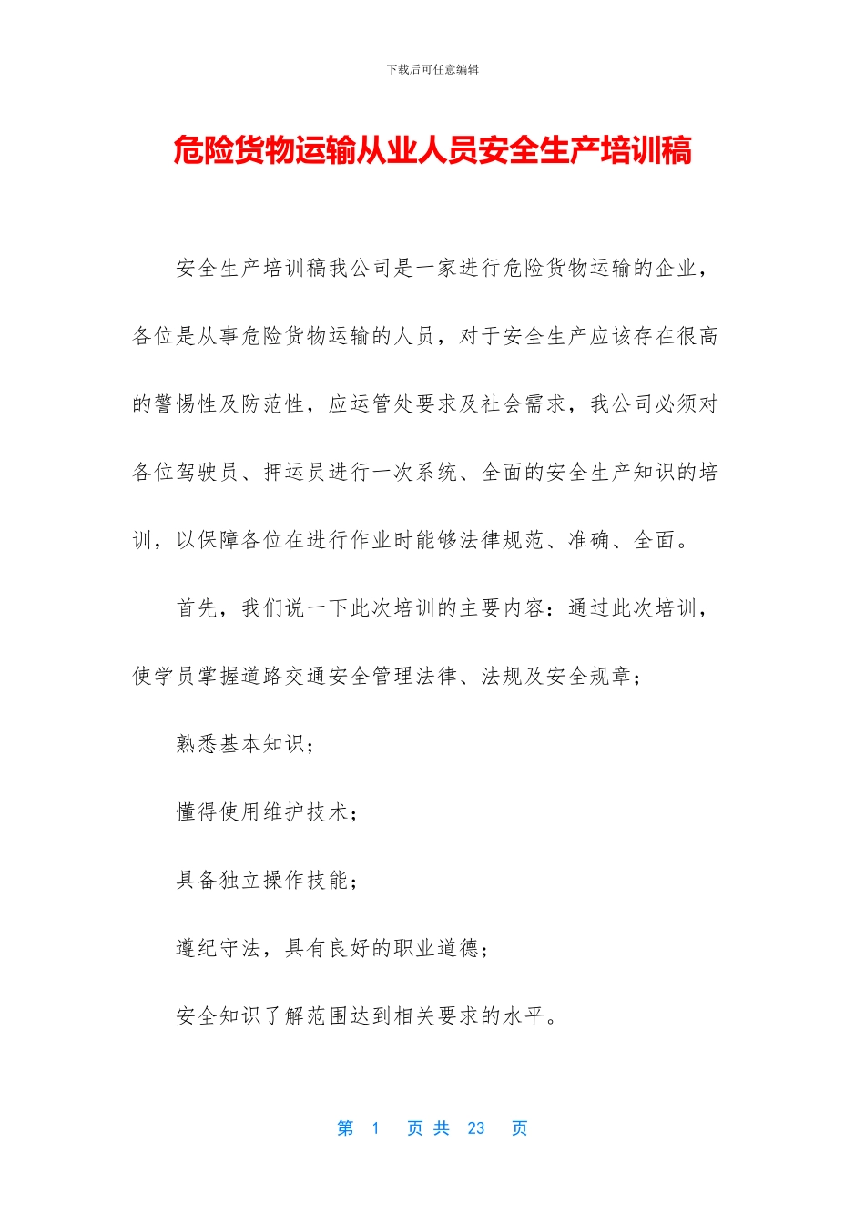 危险货物运输从业人员安全生产培训稿_第1页