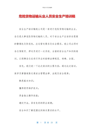 危险货物运输从业人员安全生产培训稿