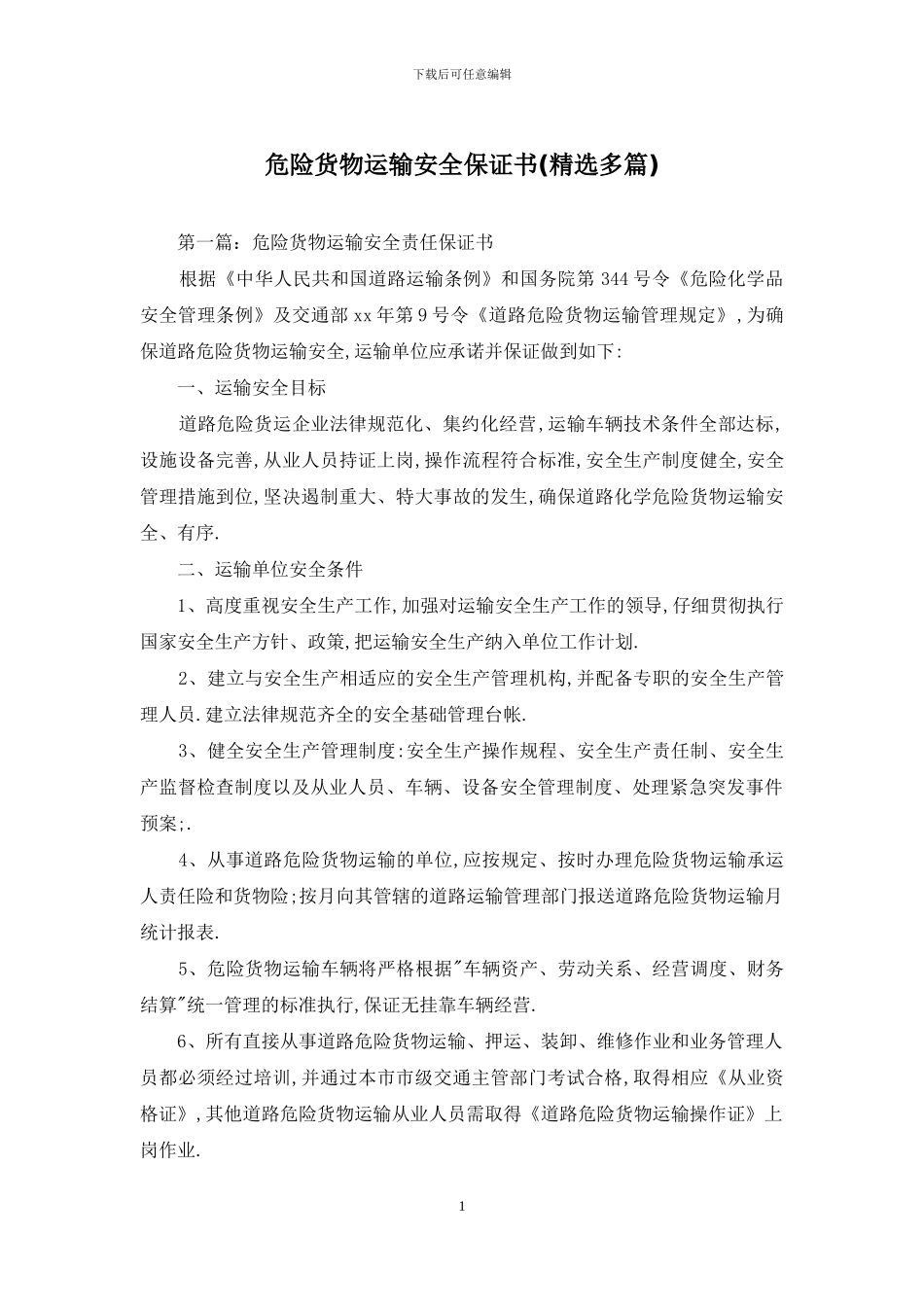 危险货物运输安全保证书_第1页