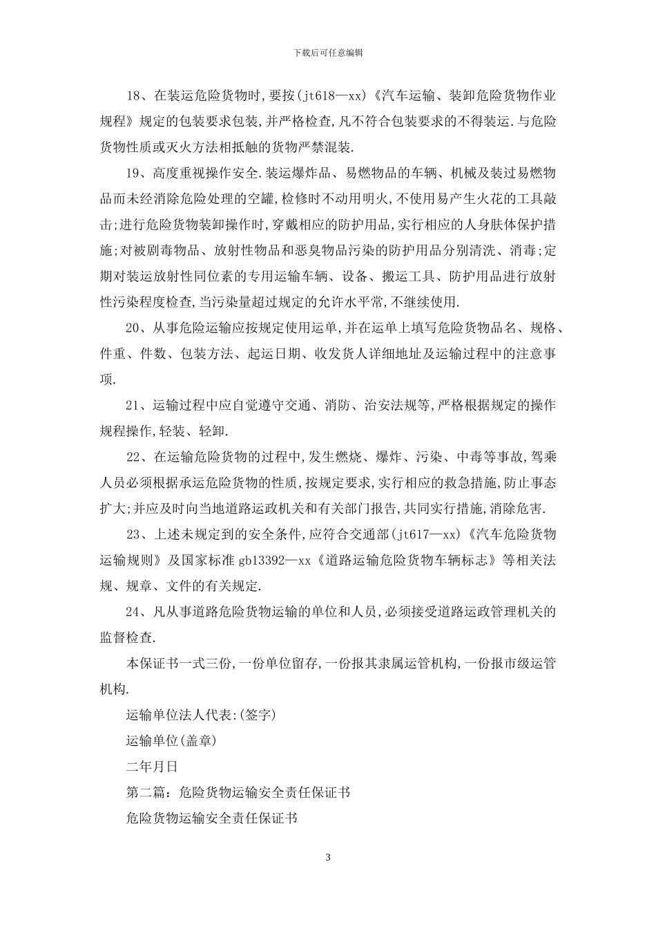 危险货物运输安全保证书_第3页
