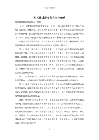 即兴演讲即席发言五个策略