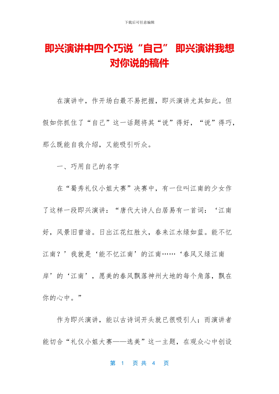 即兴演讲中四个巧说“自己”_第1页