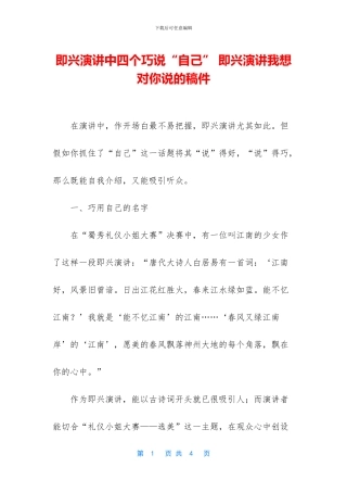 即兴演讲中四个巧说“自己”