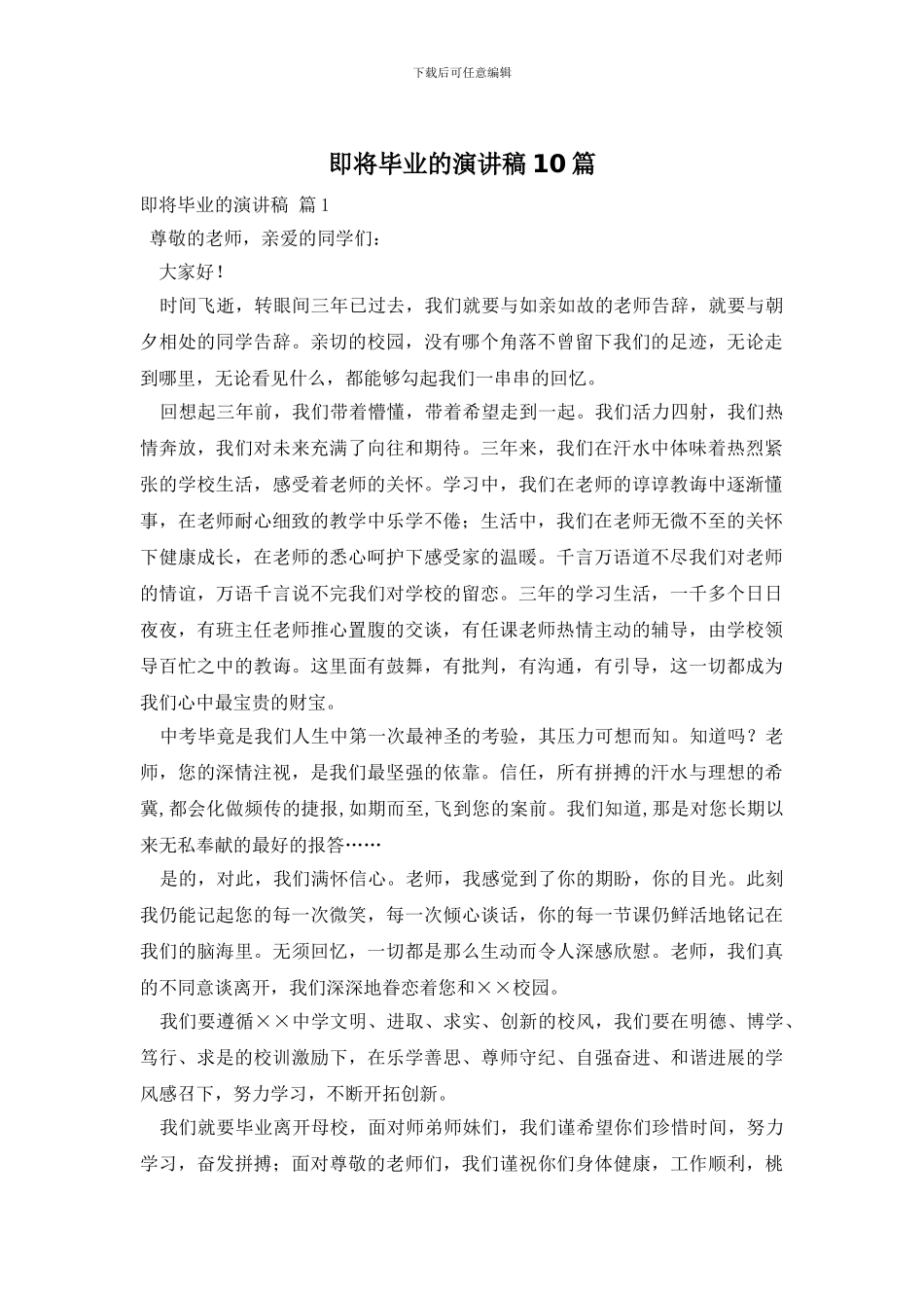 即将毕业的演讲稿10篇_第1页