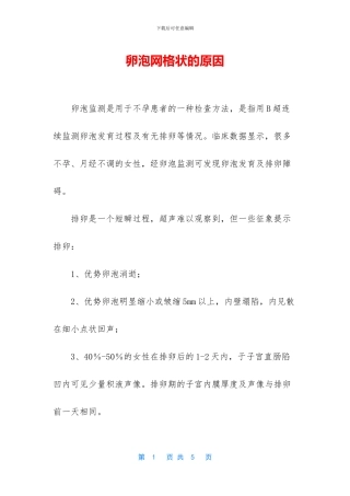 卵泡网格状的原因