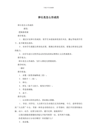 卵石是怎么形成的