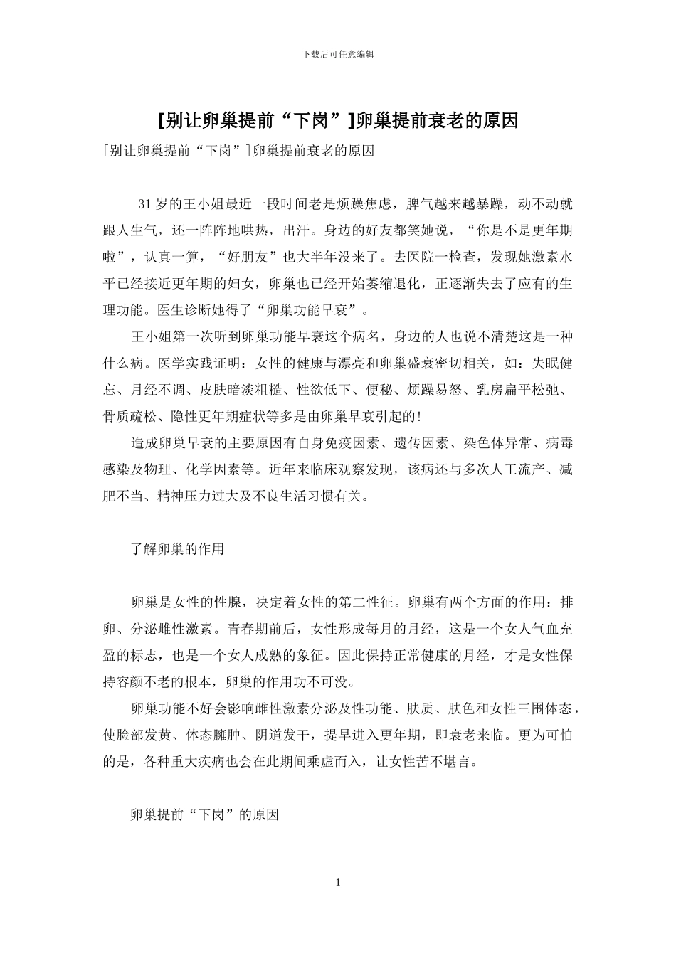 卵巢提前衰老的原因_第1页