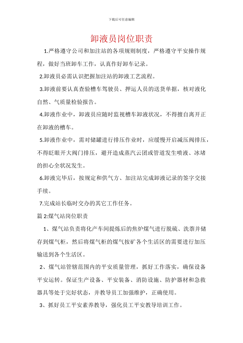 卸液员岗位职责_第1页