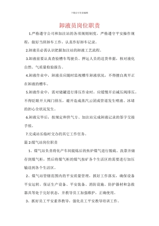 卸液员岗位职责