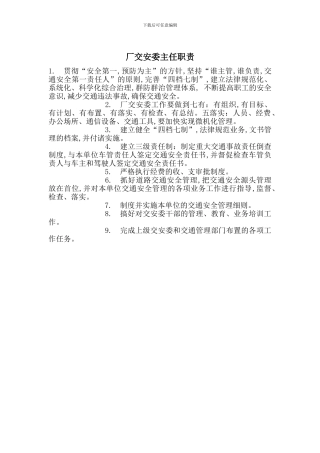厂交安委主任职责