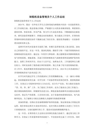 卸船机设备管理员个人工作总结