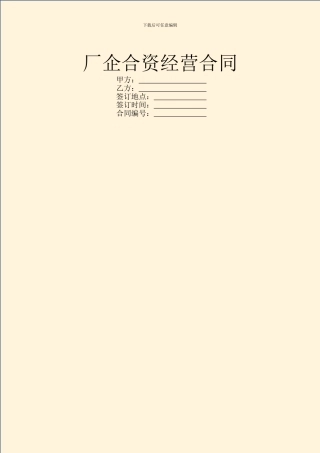 厂企合资经营合同