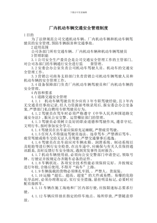 厂内机动车辆交通安全管理制度