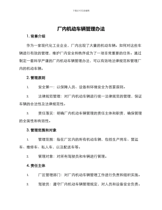 厂内机动车辆管理办法