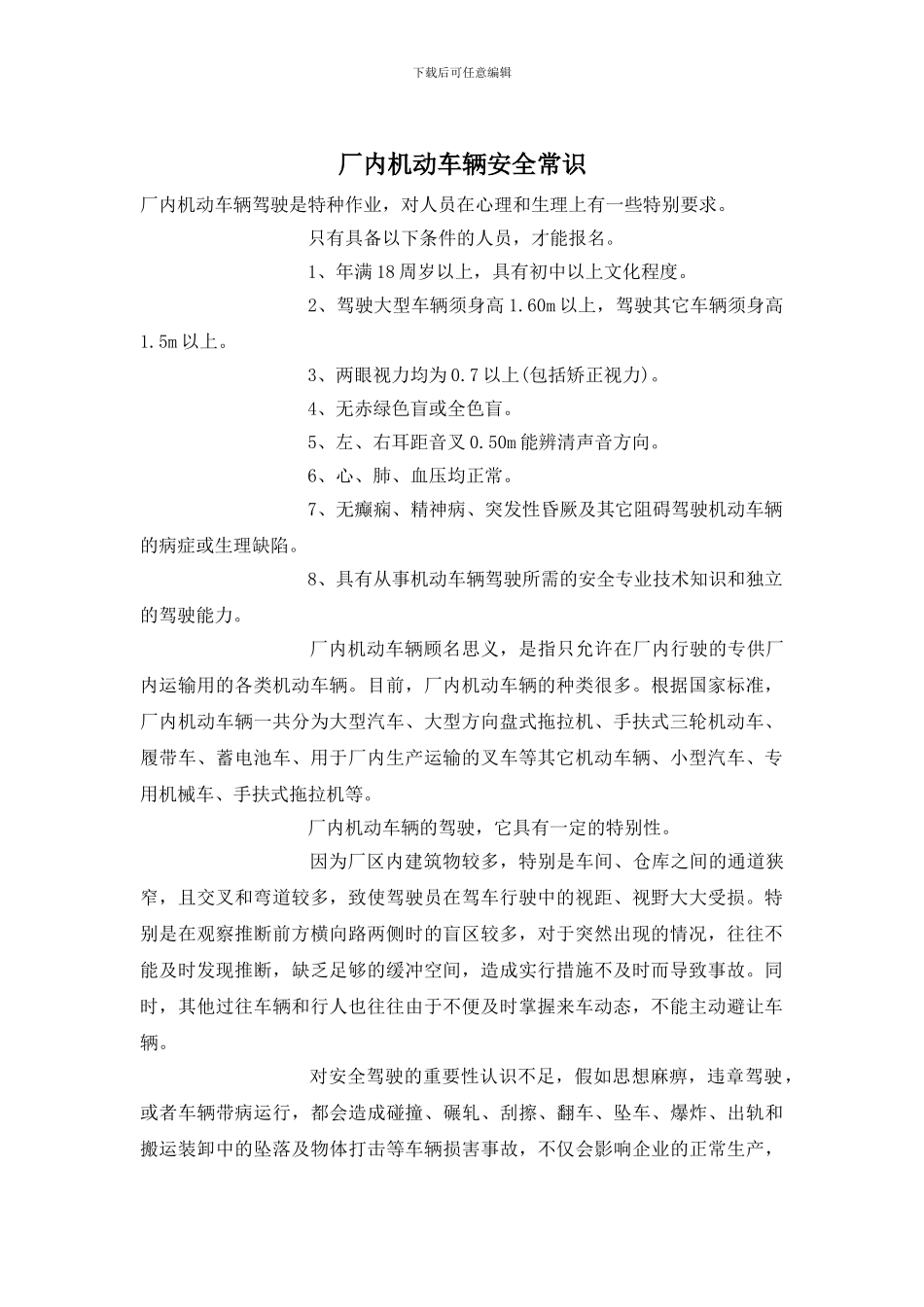 厂内机动车辆安全常识_第1页