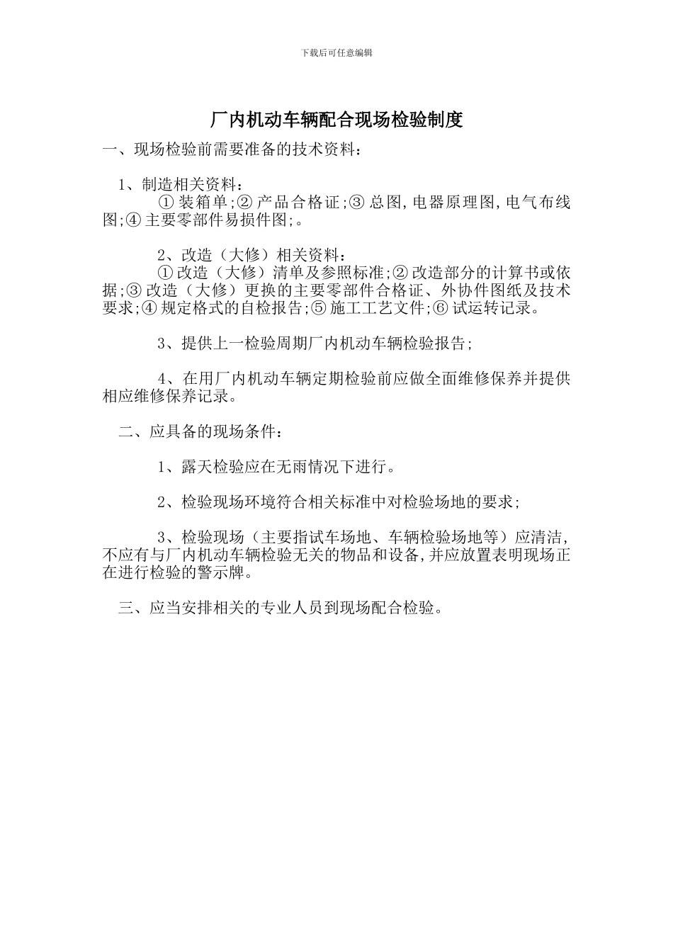 厂内机动车辆配合现场检验制度_第1页