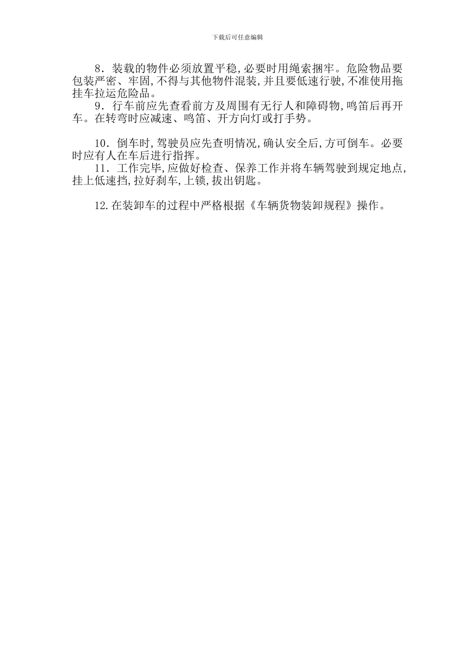 厂内机动车运输安全管理规定-最新范文_第2页