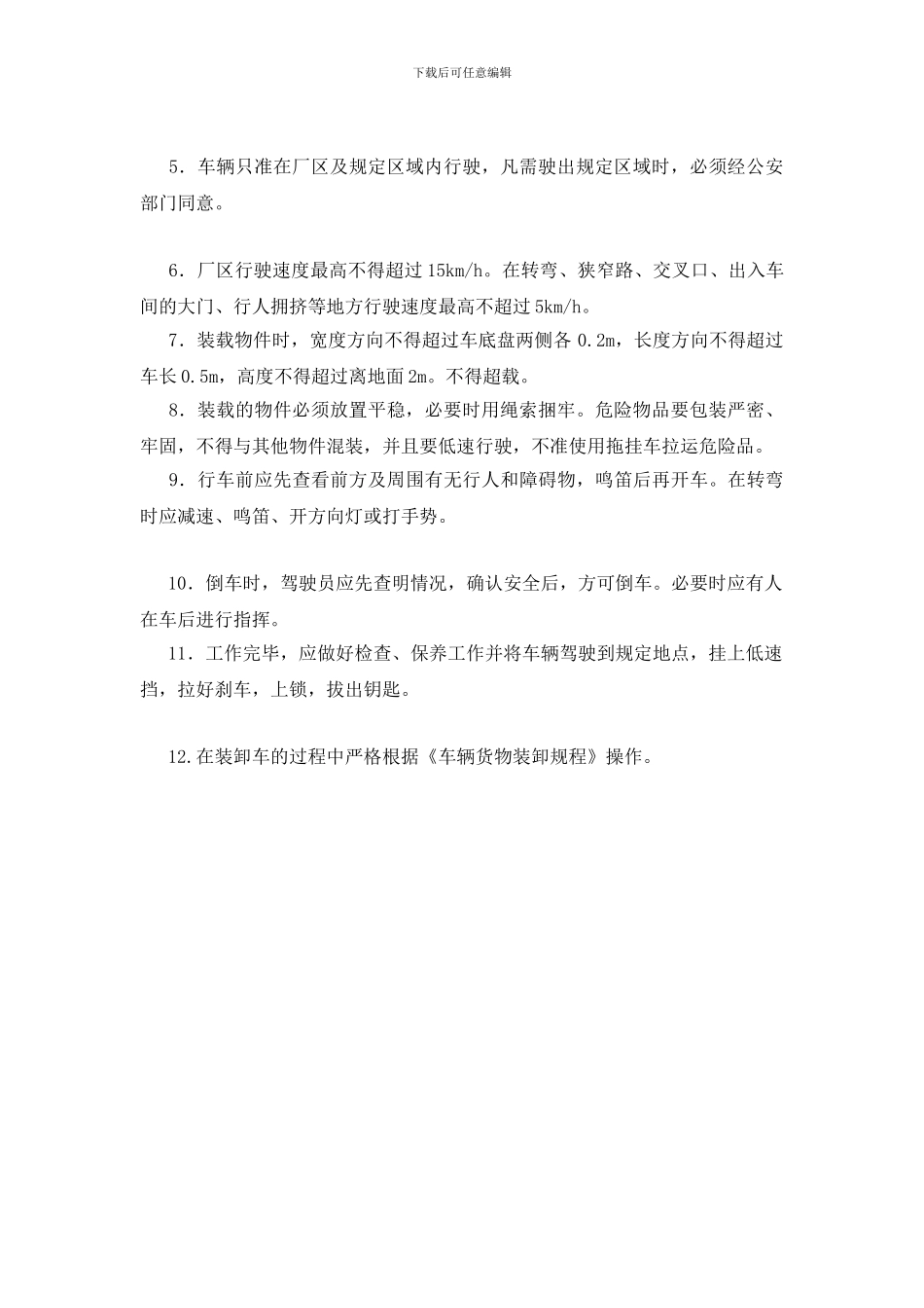 厂内机动车运输安全管理规定_第2页