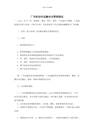 厂内机动车运输安全管理规定