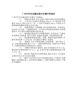 厂内汽车在运输过程中应遵守的规定