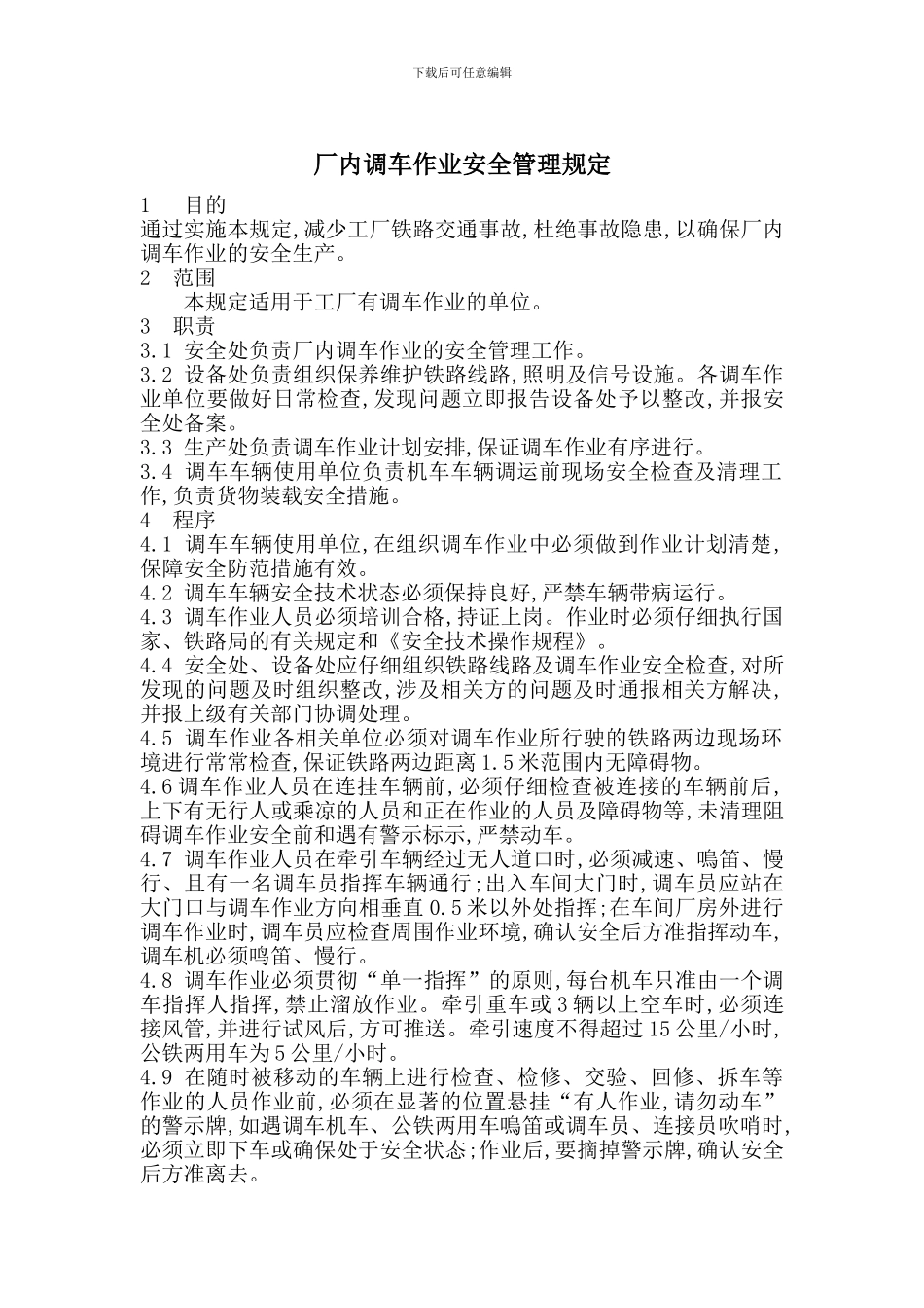 厂内调车作业安全管理规定_第1页