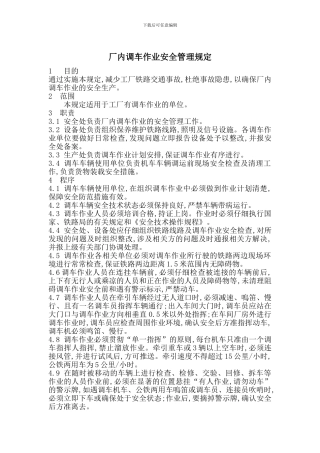 厂内调车作业安全管理规定