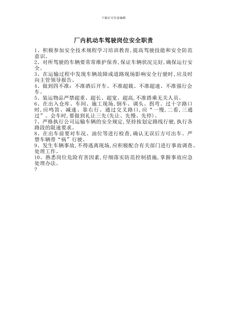 厂内机动车驾驶岗位安全职责_第1页