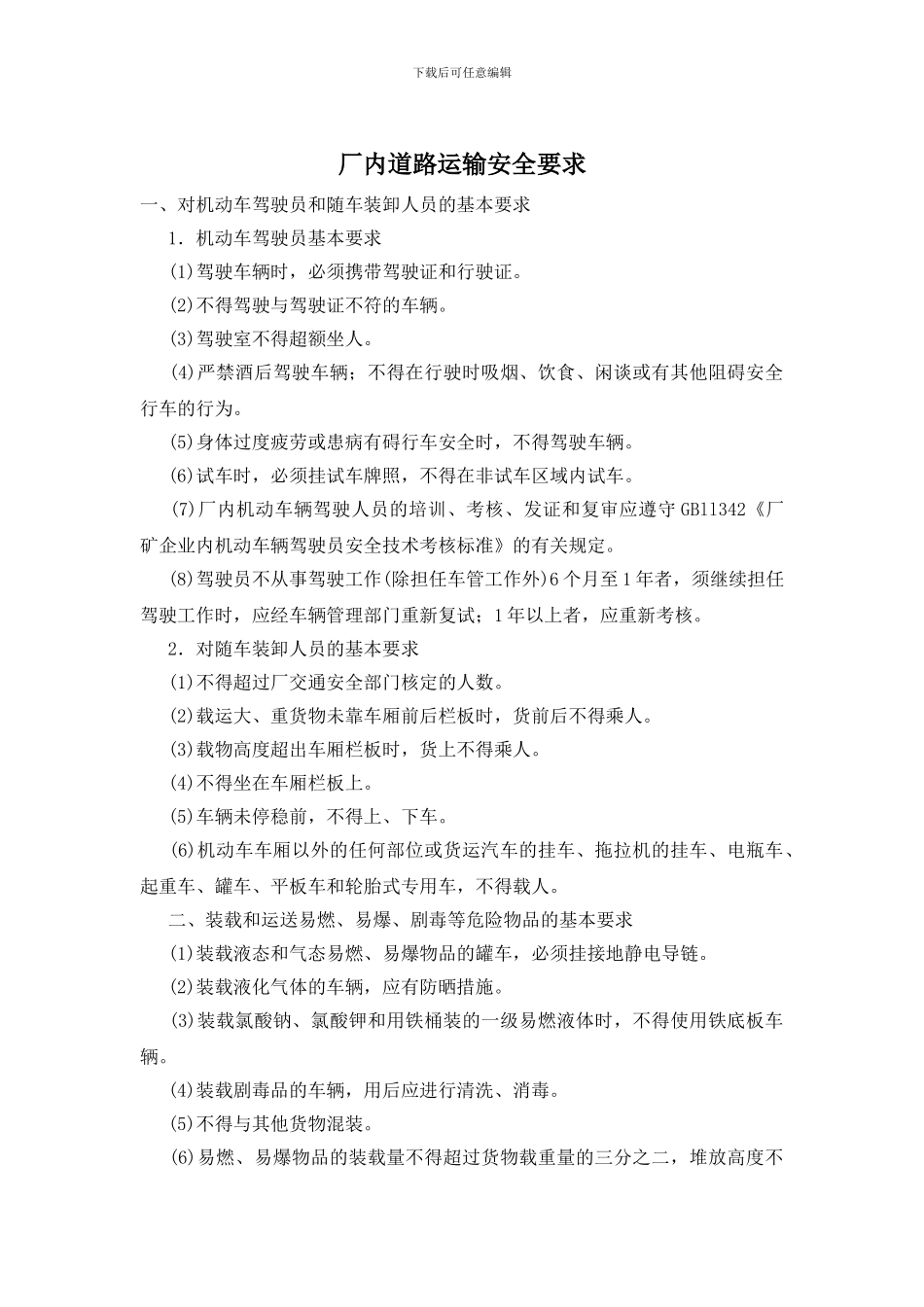 厂内道路运输安全要求_第1页