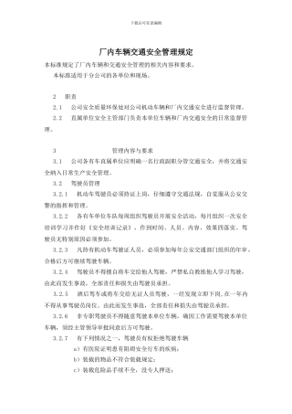 厂内车辆交通安全管理规定