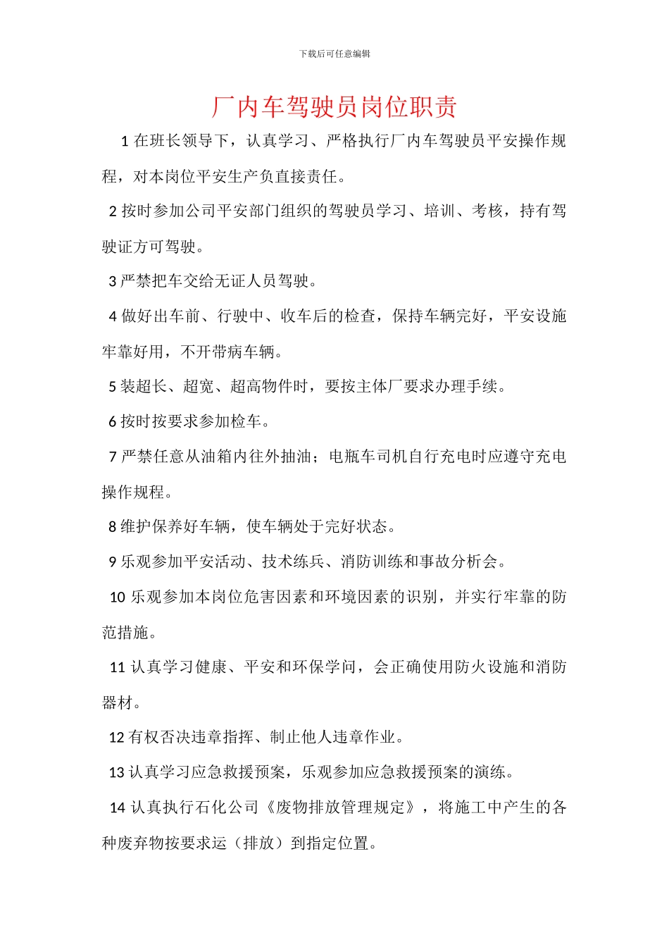 厂内车驾驶员岗位职责_第1页