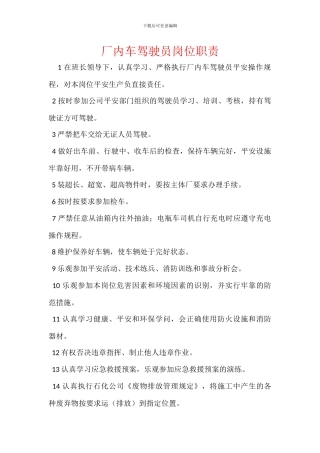 厂内车驾驶员岗位职责
