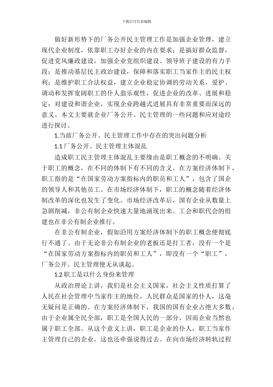 厂务公开民主管理调研报告_第2页