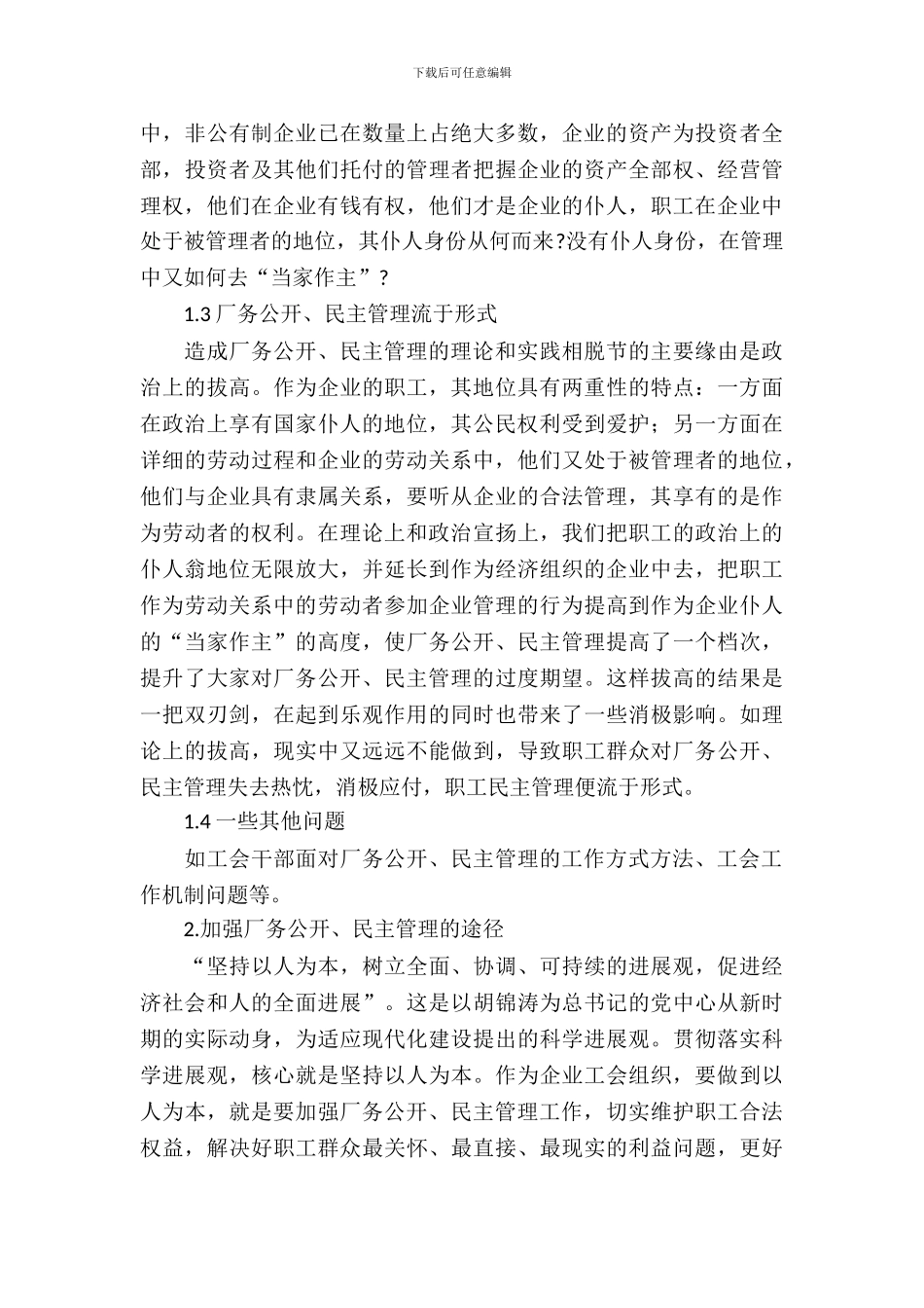 厂务公开民主管理调研报告_第3页
