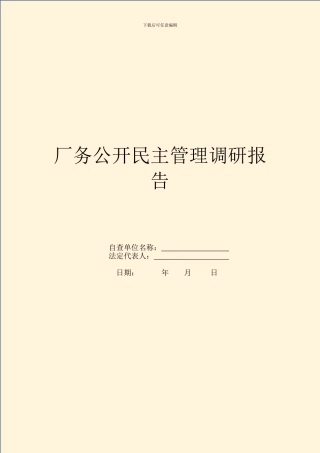 厂务公开民主管理调研报告