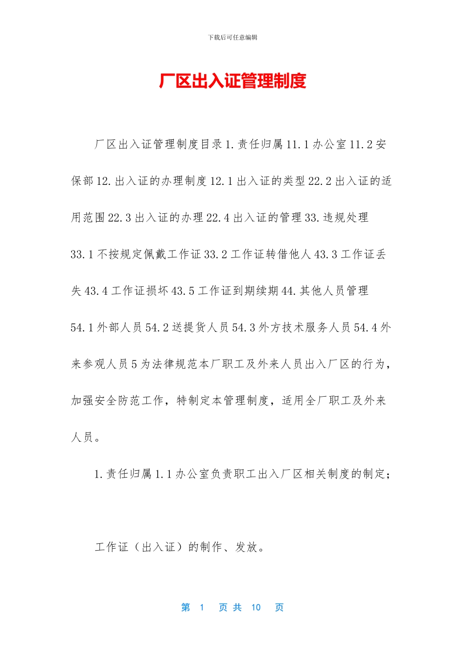 厂区出入证管理制度_第1页