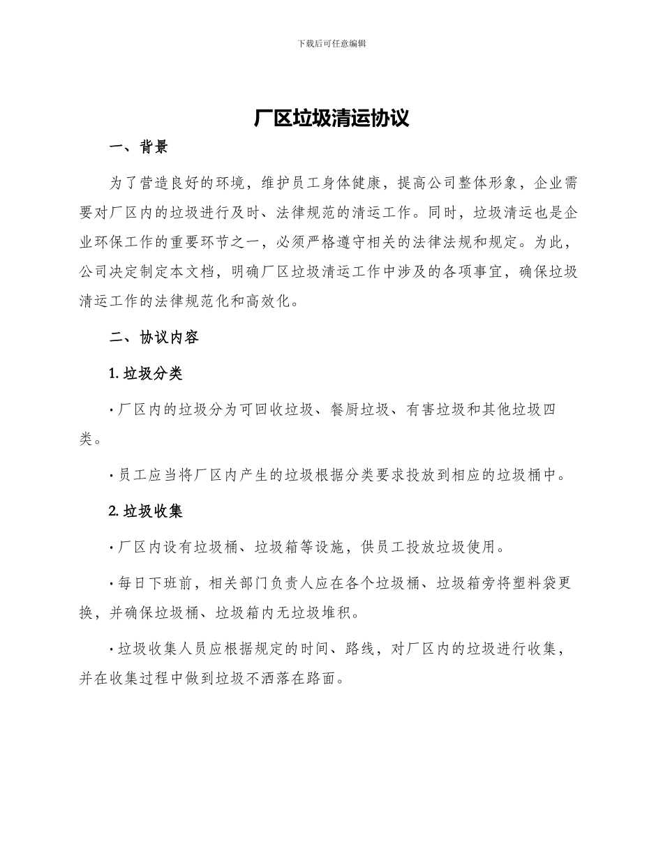 厂区垃圾清运协议_第1页