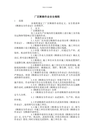 厂区断路作业安全规程