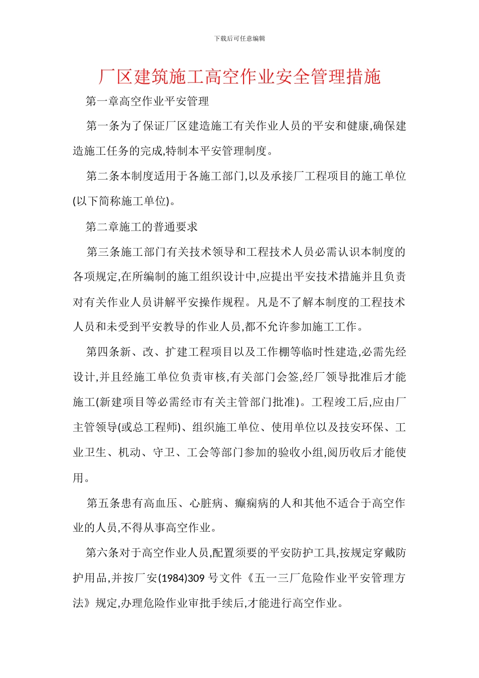 厂区建筑施工高空作业安全管理措施_第1页