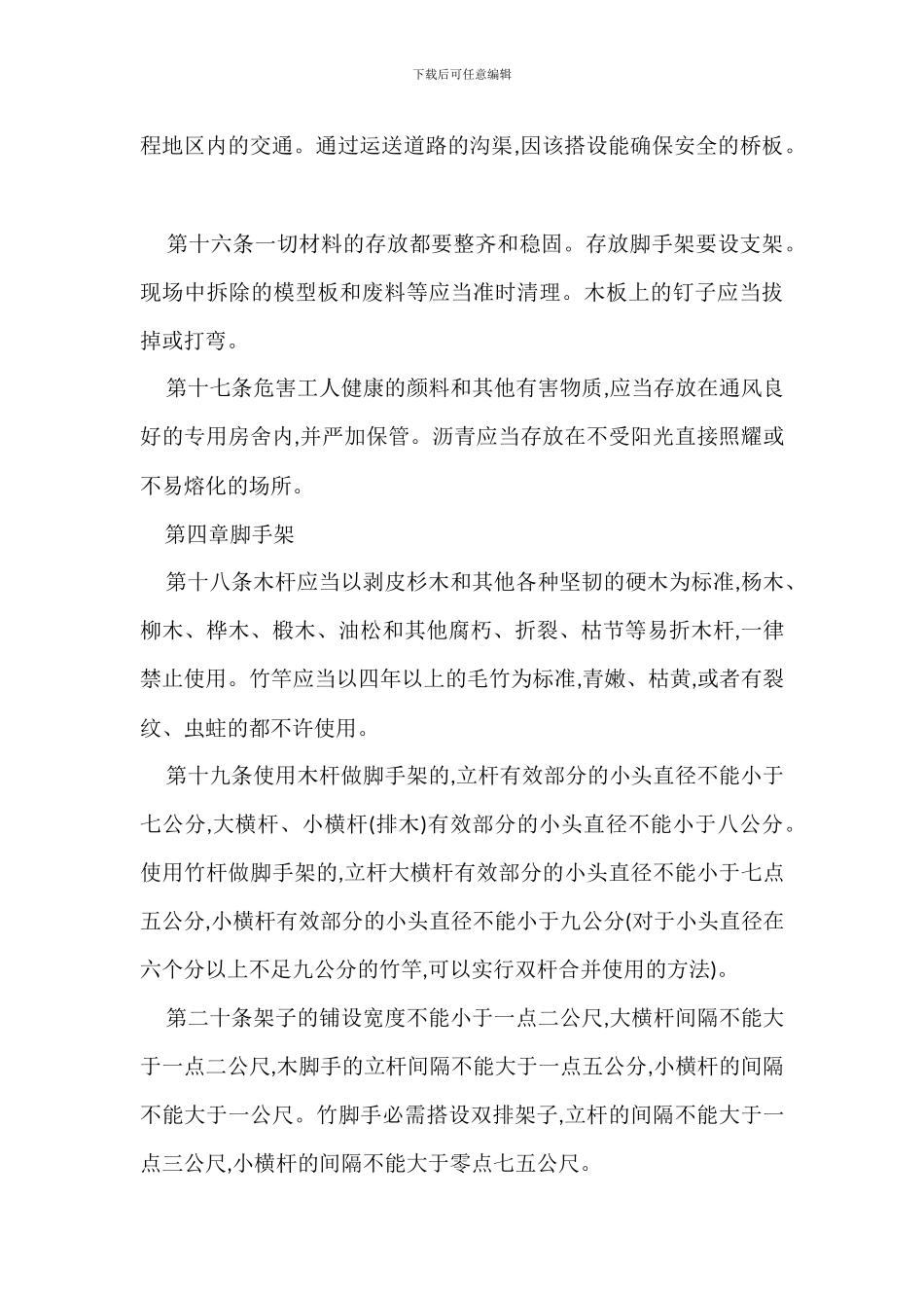 厂区建筑施工高空作业安全管理措施_第3页