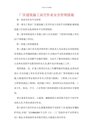 厂区建筑施工高空作业安全管理措施
