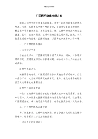 厂区照明隐患治理方案