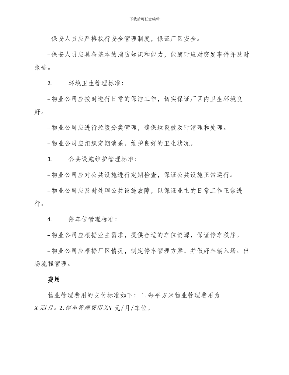 厂区物业管理合同书_第2页