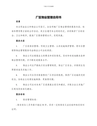 厂区物业管理合同书