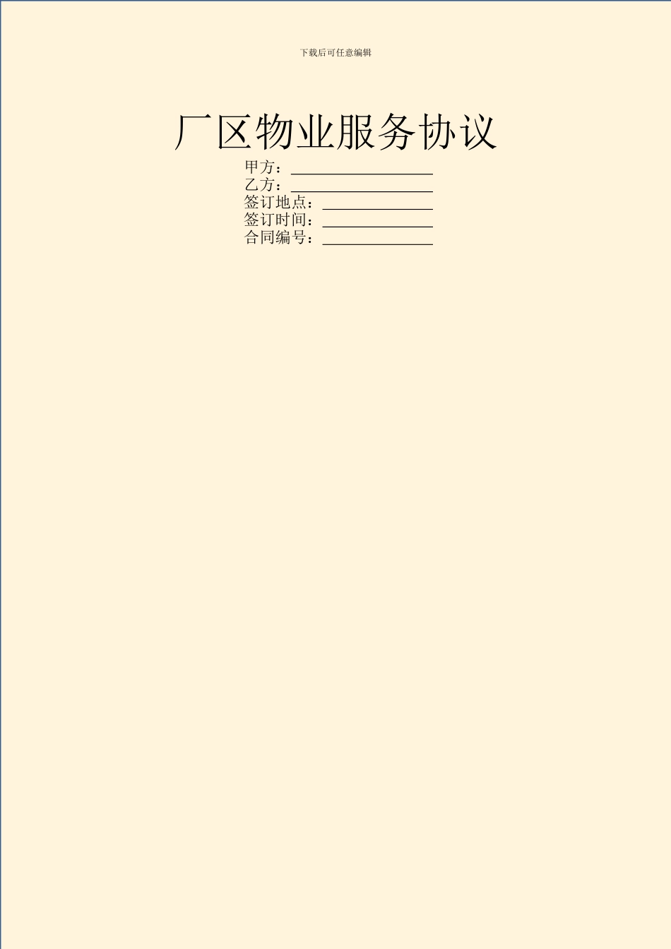 厂区物业服务协议_第1页