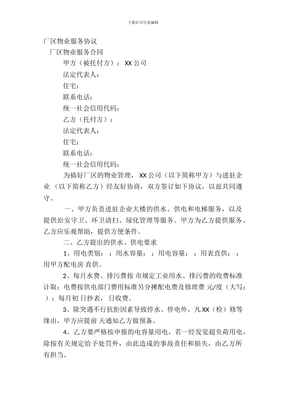 厂区物业服务协议_第2页